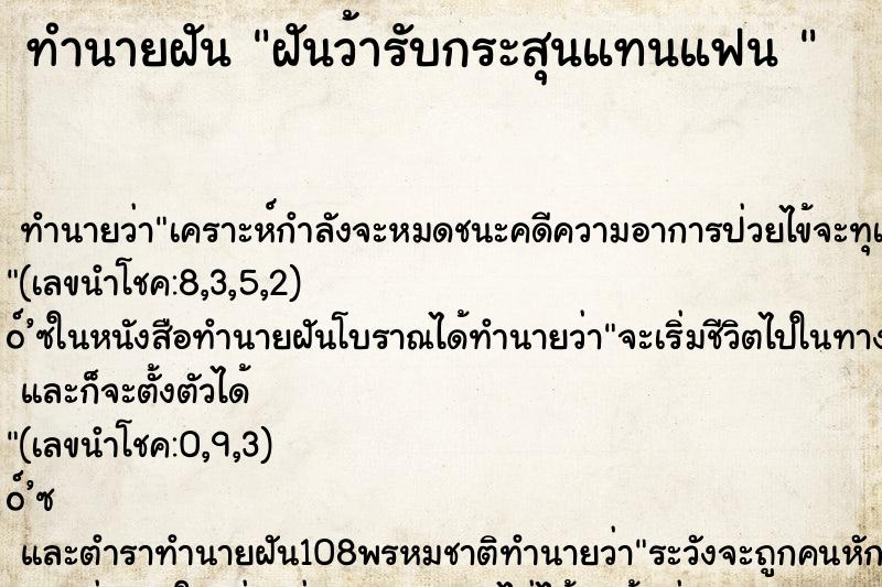 ทำนายฝันทำนายฝันฝันว้ารับกระสุนแทนแฟน
